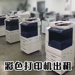 打印機(jī)出租和復(fù)印機(jī)租賃的區(qū)別是什么？